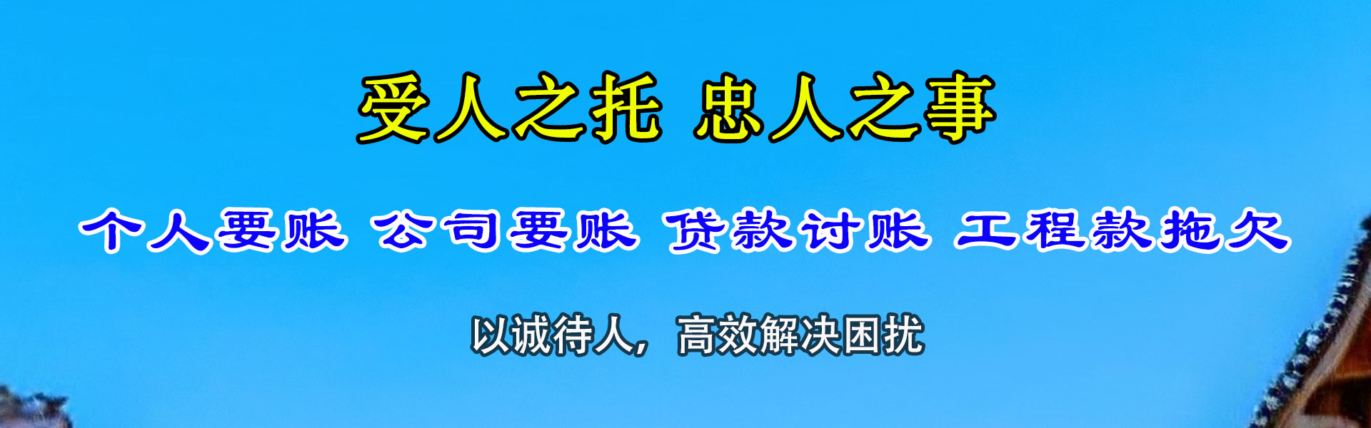 黄石迅达收账公司